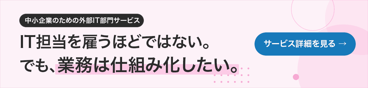 外部IT部門サービス