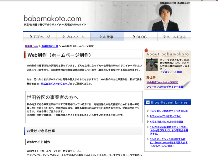 ホームページ制作 Web制作 東京都世田谷区のフリーランスWebクリエイター 馬場誠 com
