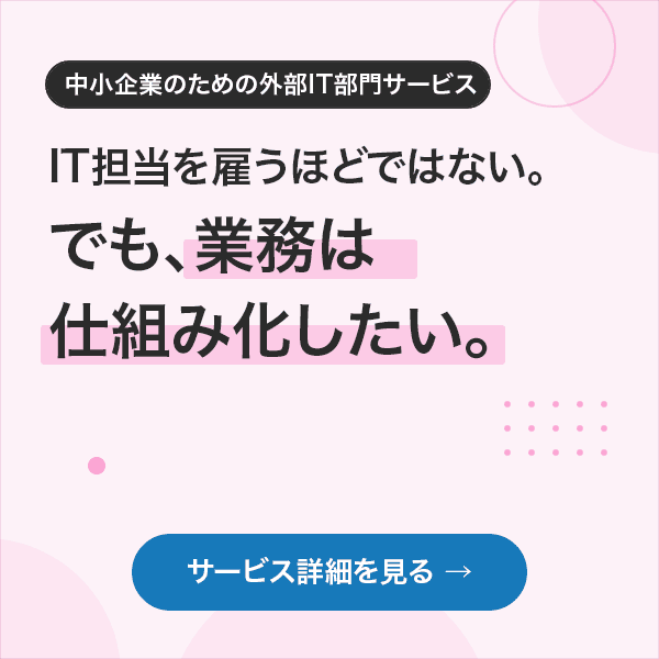 外部IT部門